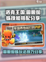 洛克王国世界圆眼蜘蛛技能搭配分享介绍