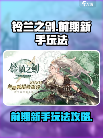 铃兰之剑🔥前期玩法攻略，新手必看！🎉截图1