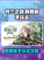 铃兰之剑🔥前期玩法攻略，新手必看！🎉