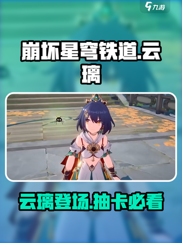 崩坏星穹铁道云璃怎么样​介绍截图1