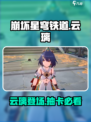 崩坏星穹铁道云璃怎么样​介绍