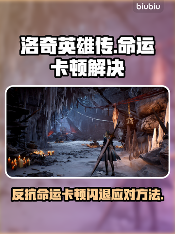 💥《洛奇英雄传》卡顿闪退？一招解决！🎮截图1