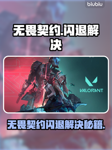 💥无畏契约闪退？速看解决方法！🎮截图1