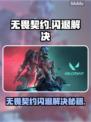 💥无畏契约闪退？速看解决方法！🎮