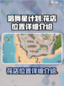 唱舞星计划花店在哪介绍