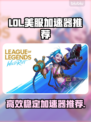 LOL美服加速器推荐💥玩转游戏必备🔥