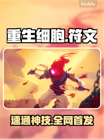 重生细胞🔥符文速通神顺序！💥截图1