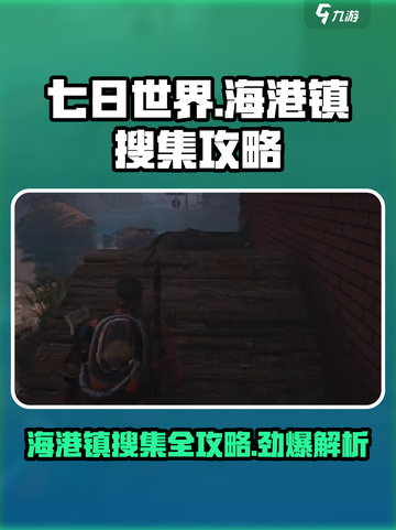 七日世界海港镇搜集全攻略介绍截图1