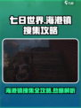 七日世界海港镇搜集全攻略介绍