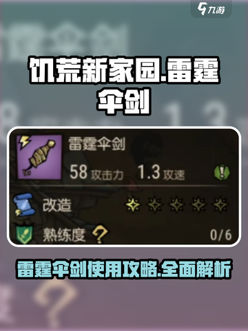 饥荒新家园🔥雷霆伞剑超详细攻略来啦！截图1