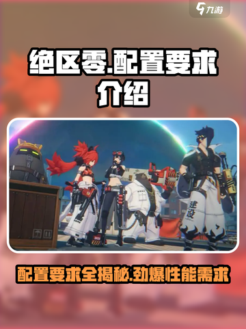 绝区零💥公测内存要求曝光，配置达标才能玩！🔥截图1
