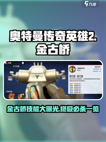 奥特曼传奇英雄2金古桥🔥技能全揭秘💥截图1