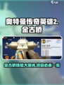 奥特曼传奇英雄2金古桥🔥技能全揭秘💥