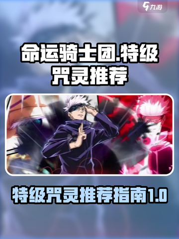 命运骑士团特级咒灵哪个好介绍截图1
