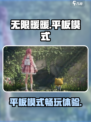 《无限暖暖》🔥平板模式玩法规则大揭秘！