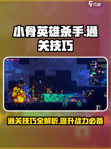 小骨英雄killer通关秘籍💥助你轻松制胜🔥截图1