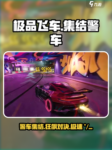 极品飞车集结🔥警车大揭秘🚨游戏迷必看！截图1