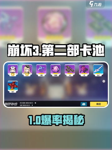 🎮崩坏3卡池解锁技巧曝光！抽卡必看攻略！截图1