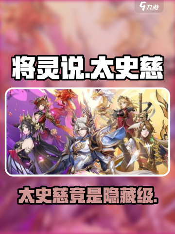 将灵说太史慈属于什么等级介绍截图1