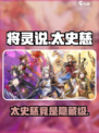将灵说太史慈属于什么等级介绍
