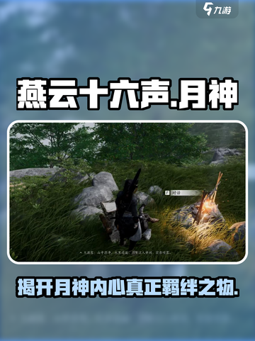 燕云十六声月神真正在意之物是什么介绍截图1