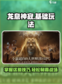 龙息神寂🔥超全基础玩法攻略，新手必看！