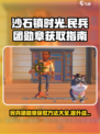 沙石镇时光🔥民兵团勋章获取全攻略！快速了解⚡