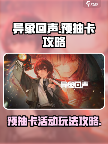异象回声预抽卡怎么弄介绍截图1