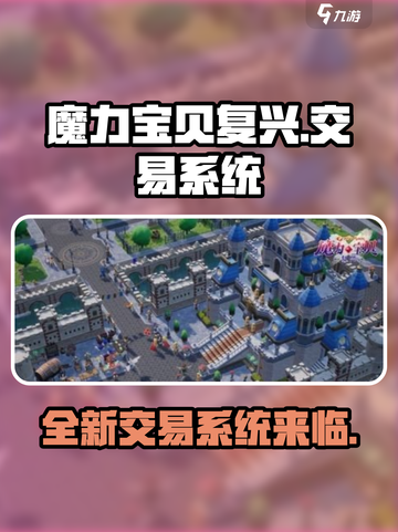 魔力宝贝复兴🔥手游交易系统全揭秘！玩家必看👇截图1