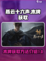 燕云十六声木牌如何获取介绍