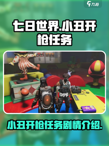 七日世界小丑开枪是什么剧情介绍截图1