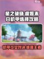 🔥星之破晓：虞姬VS末日机甲，谁才是最强王者？💥