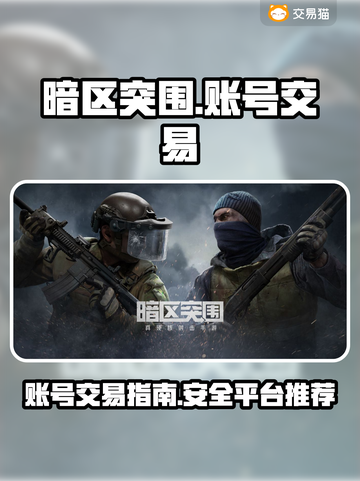 暗区突围账号🔥这样卖超值！平台推荐👇截图1