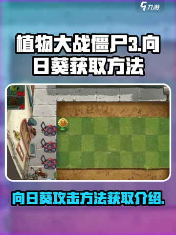 植物大战僵尸3向日葵怎么获取介绍截图1