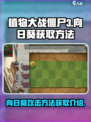 植物大战僵尸3向日葵怎么获取介绍