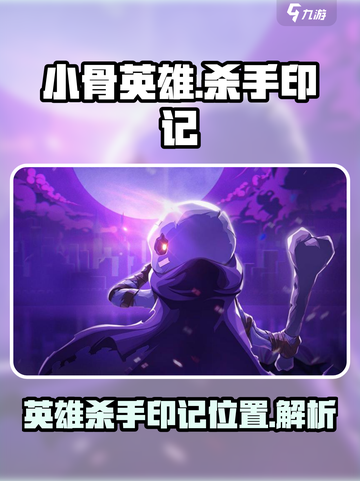 小骨英雄杀手印记是什么介绍截图1
