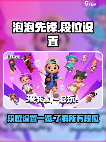 泡泡先锋段位设置一览介绍截图1