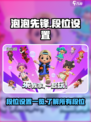 泡泡先锋段位设置一览介绍