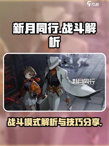 新月同行🔥战斗模式技巧大揭秘！💡截图1