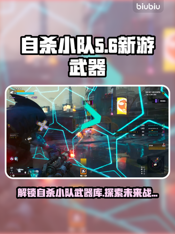 《自杀小队》新游武器大曝光！💥🔥截图1