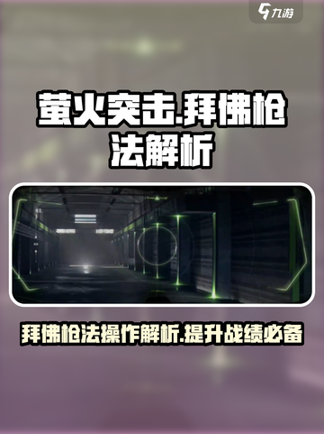 萤火突击🔥拜佛枪法操作解析来啦！⚡截图1
