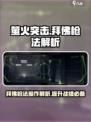 萤火突击🔥拜佛枪法操作解析来啦！⚡