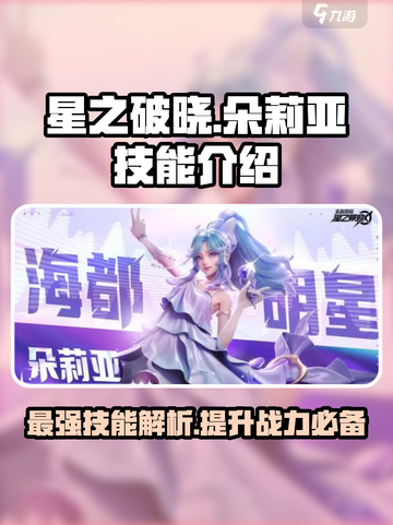 星之破晓:朵莉亚技能大曝光💥超详细解读来啦！截图1