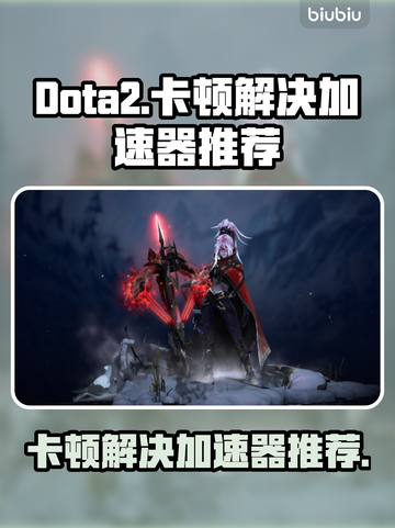 Dota2卡顿？用这个加速器🔥流畅到飞起！🚀截图1