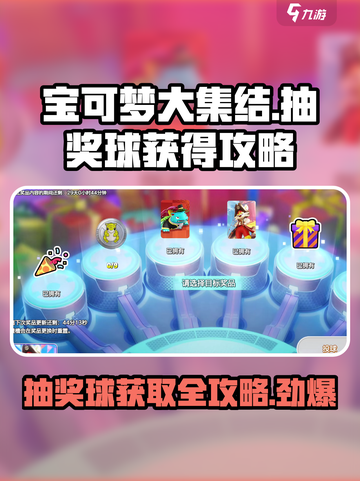 宝可梦大集结💥免费获取抽奖球攻略来啦！截图1