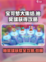 宝可梦大集结💥免费获取抽奖球攻略来啦！