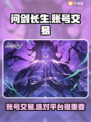 问剑长生账号交易哪里靠谱？🔥专业平台推荐👇