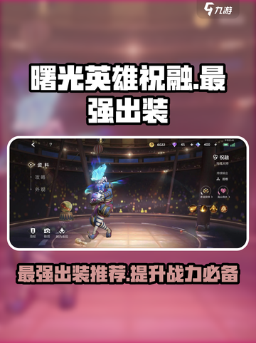 曙光英雄🔥祝融最强出装🔥一览截图1