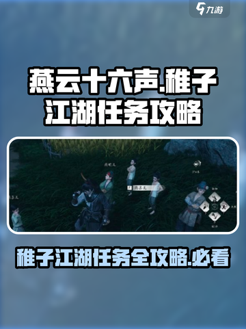 燕云十六声稚子江湖任务攻略分享介绍截图1