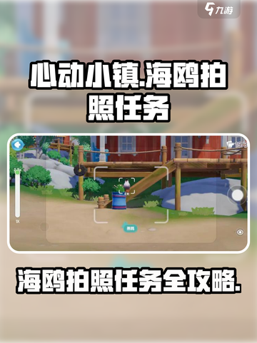 心动小镇🔥海鸥拍照任务全流程攻略🎉截图1